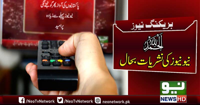 Reincarnation of Neo News “Pakistanio ke Awaz”