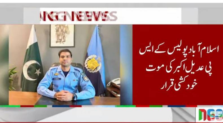 Police inquiry report confirms SP Adeel Akbar committed suicide