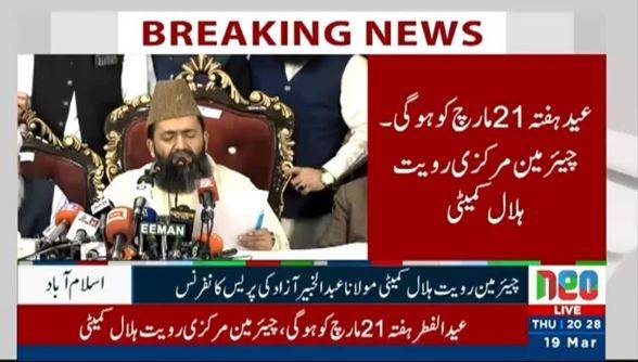 Shawal moon not sighted, Eid-ul-Fitr to be celebrated on Saturday