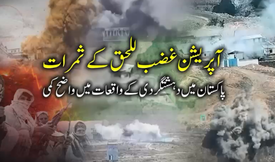 Pakistan witnesses considerable drop in terror-related incidents due to successful Operation Ghazab lil-Haq