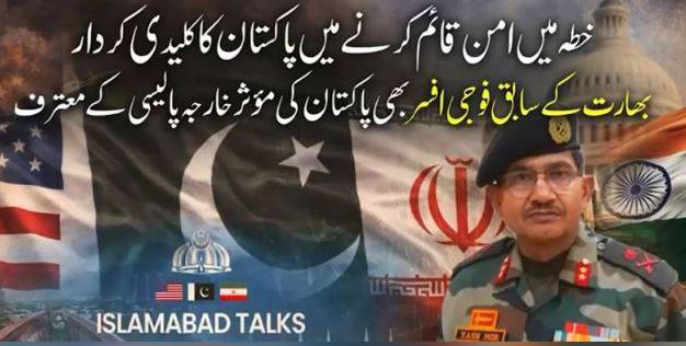Former Indian general hails Pakistan's recent diplomatic approach, mediation efforts
