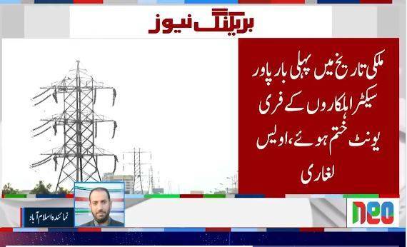 Govt welcomes LHC verdict on ending free electricity units for power sector employees