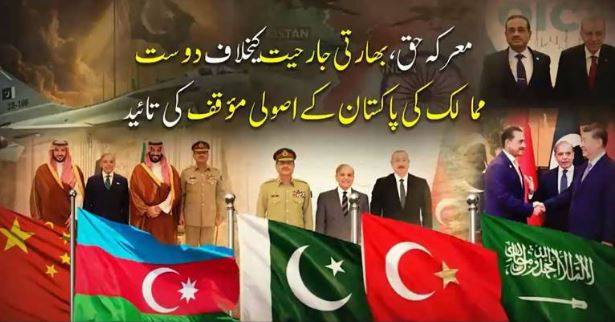 Strong Solidarity for Pakistan as friendly nations back its truth-based stance against Indian aggression