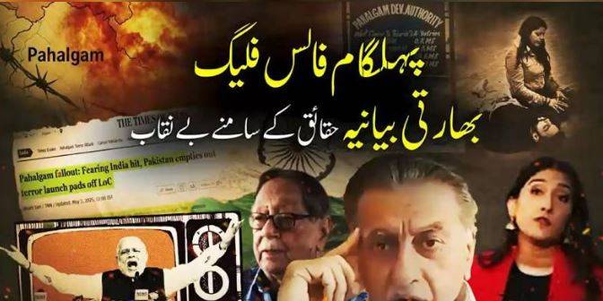 Pahalgam false flag exposed: India’s anti-Pakistan narrative collapses in face of verified facts