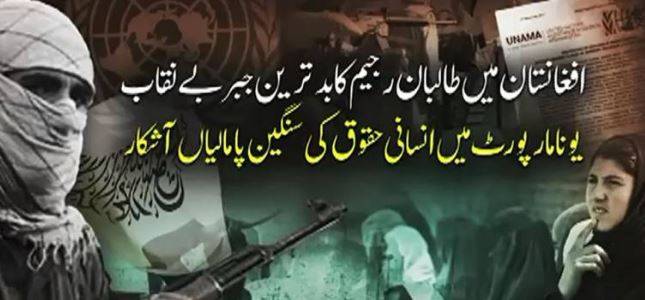 UNAMA report brutalities of Taliban regime, reveals dire situation of Afghan people