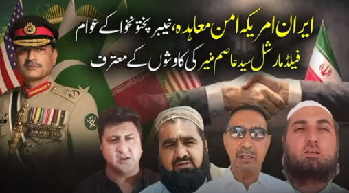 KP people appreciate Field Marshal Asim Munir's role for US-Iran ceasefire efforts 